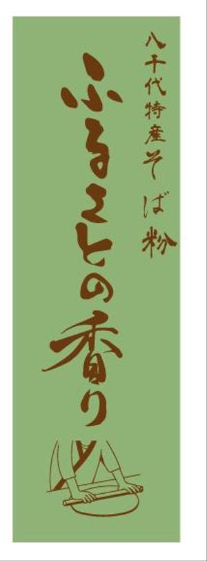 creative1 (AkihikoMiyamoto)さんの農産物直売所　そば粉のロゴ作成・デザインへの提案