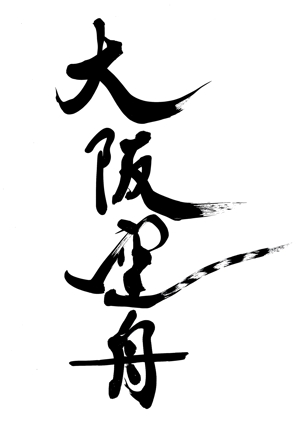 izumiey (izumiey)さんの日本酒「大阪空舟」の筆文字ロゴと和船の絵、どちらかだけでもOKへの提案