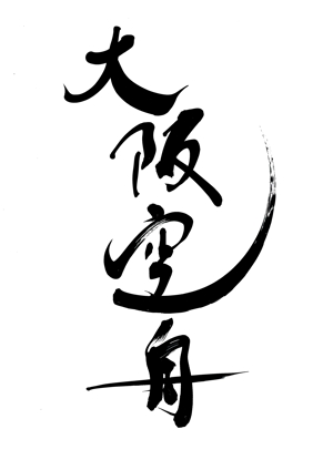 izumiey (izumiey)さんの日本酒「大阪空舟」の筆文字ロゴと和船の絵、どちらかだけでもOKへの提案