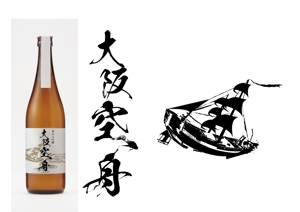 huutyann (huutyann)さんの日本酒「大阪空舟」の筆文字ロゴと和船の絵、どちらかだけでもOKへの提案