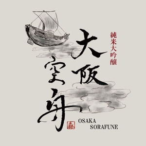 柀野イリ(Hino Iri) ()さんの日本酒「大阪空舟」の筆文字ロゴと和船の絵、どちらかだけでもOKへの提案