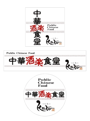 上野康晴 (riki-kan)さんの中華居酒屋　看板ロゴ制作への提案