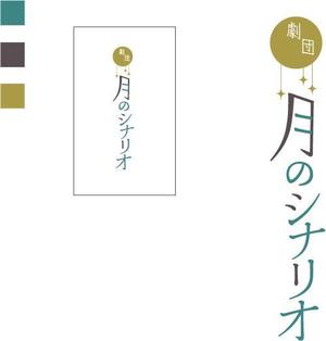 poco ()さんのアマチュア劇団「月のシナリオ」のロゴ制作への提案