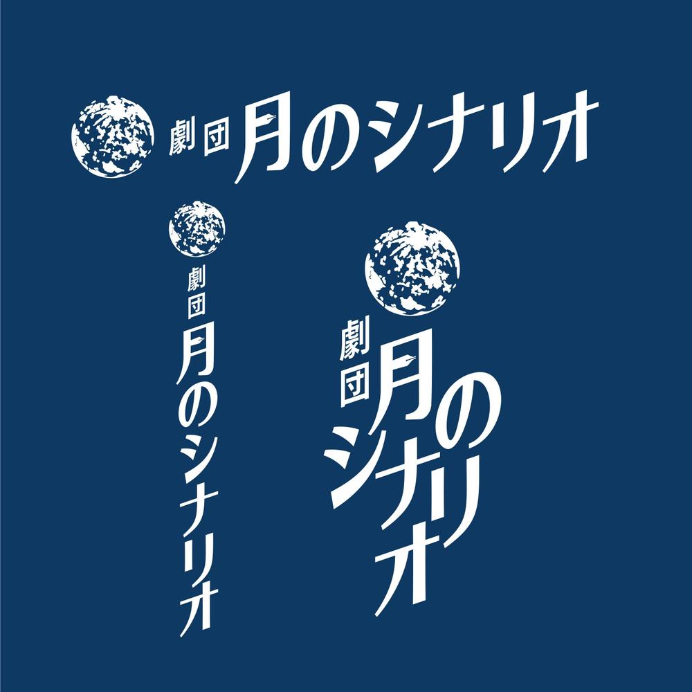 アマチュア劇団「月のシナリオ」のロゴ制作