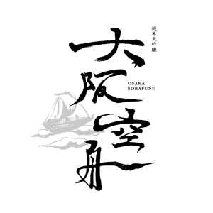 ナユスケ (nayu_suke)さんの日本酒「大阪空舟」の筆文字ロゴと和船の絵、どちらかだけでもOKへの提案