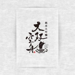 k_31 (katsu31)さんの日本酒「大阪空舟」の筆文字ロゴと和船の絵、どちらかだけでもOKへの提案