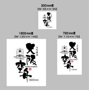 saiga 005 (saiga005)さんの日本酒「大阪空舟」の筆文字ロゴと和船の絵、どちらかだけでもOKへの提案