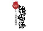 Ｍ (keisen)さんのチキン南蛮大衆酒場　鶏物語　チキンストーリー。のロゴ作成への提案