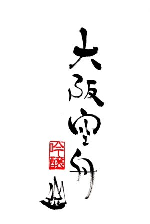 Ｍ (keisen)さんの日本酒「大阪空舟」の筆文字ロゴと和船の絵、どちらかだけでもOKへの提案
