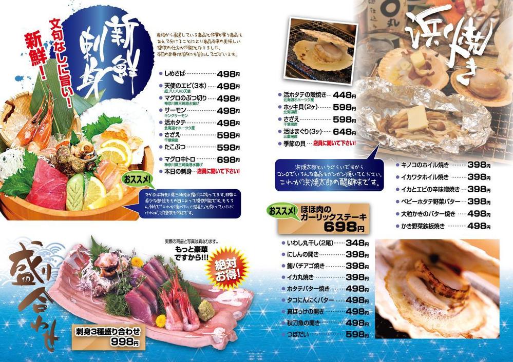 海鮮居酒屋「浜焼太郎」　メニュー制作依頼