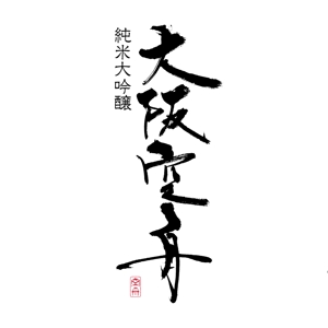 zuan (gettys)さんの日本酒「大阪空舟」の筆文字ロゴと和船の絵、どちらかだけでもOKへの提案