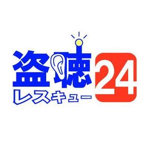 rana_315さんの「盗聴レスキュー２４」のロゴ作成（商標登録なし）への提案