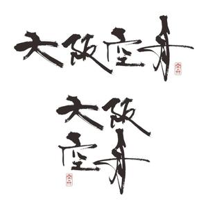 zuan (gettys)さんの日本酒「大阪空舟」の筆文字ロゴと和船の絵、どちらかだけでもOKへの提案