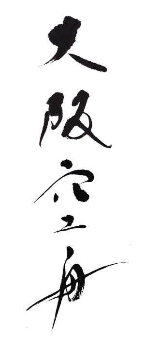 蘭舟（らんしゅう） (ranshu)さんの日本酒「大阪空舟」の筆文字ロゴと和船の絵、どちらかだけでもOKへの提案