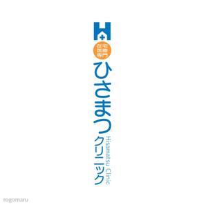 ロゴ研究所 (rogomaru)さんの「在宅医療専門　　ひさまつクリニック」のロゴ作成への提案