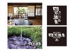 odo (design_oks)さんの四万温泉ロゴマーク作成への提案