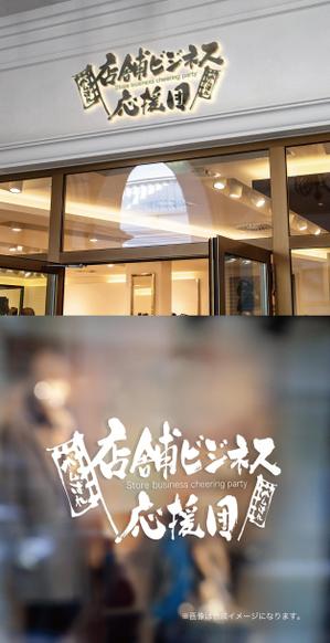 yoshidada (yoshidada)さんの店舗支援事業部　【店舗ビジネス応援団】の　ロゴ（商標登録予定なし）への提案