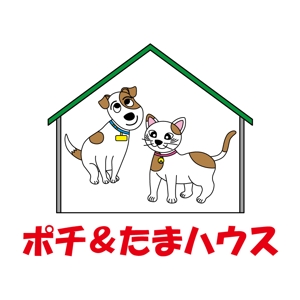 ssk3さんのペット共生住宅「ポチ＆たまハウス」のロゴへの提案