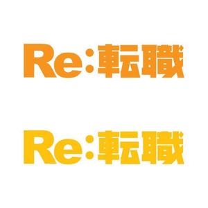 j-design (j-design)さんのRE（リサイクル・リユース・リフォーム）ビジネス特化の転職サイト、「Re:転職」のロゴへの提案