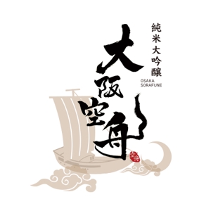 mitui (KO-INAMORI)さんの日本酒「大阪空舟」の筆文字ロゴと和船の絵、どちらかだけでもOKへの提案
