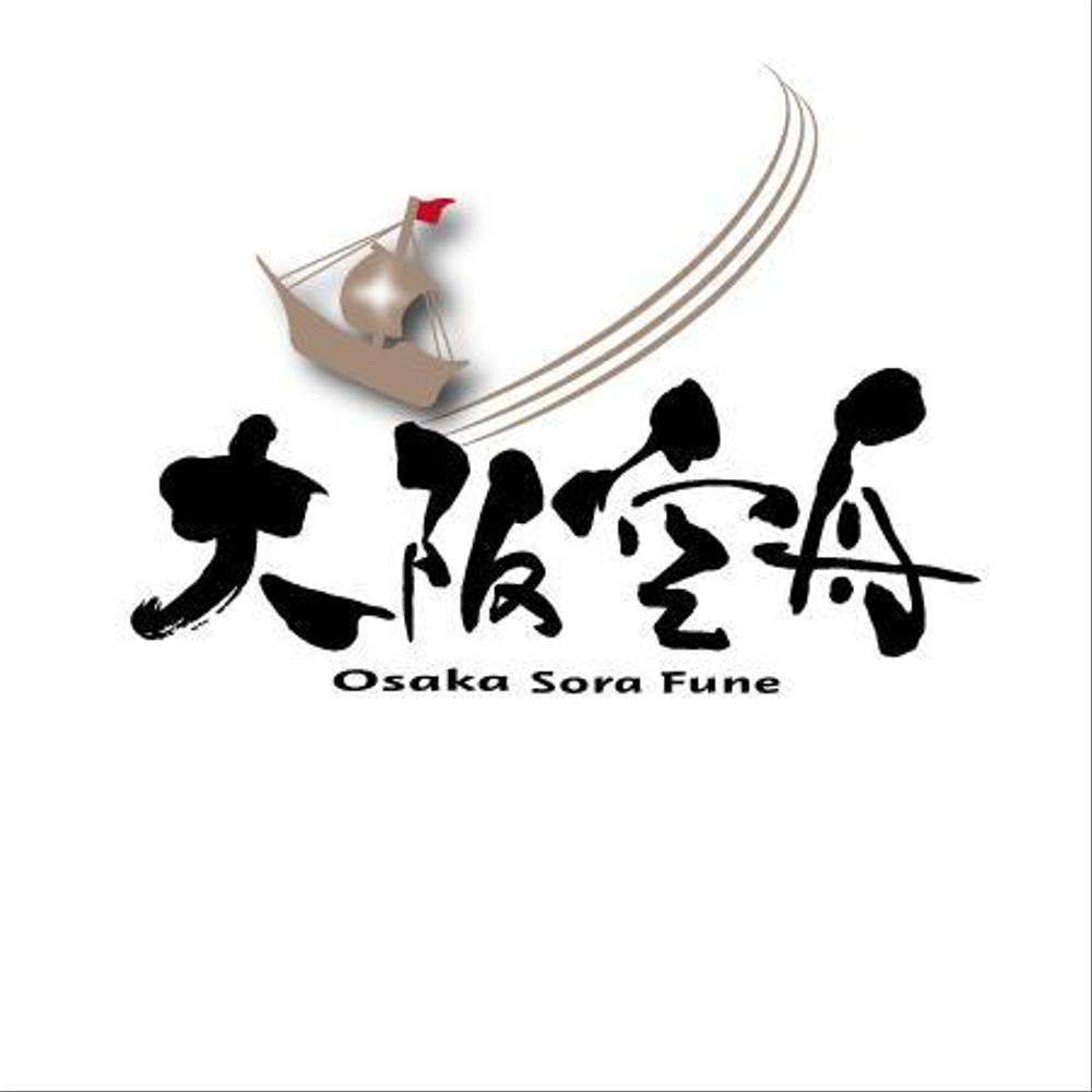 日本酒「大阪空舟」の筆文字ロゴと和船の絵、どちらかだけでもOK