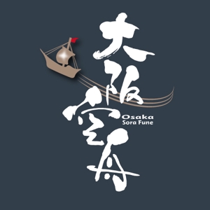 fukumitaka2018　 (fukumitaka2018)さんの日本酒「大阪空舟」の筆文字ロゴと和船の絵、どちらかだけでもOKへの提案