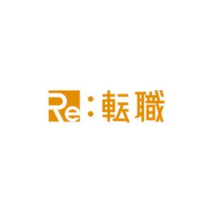 scrug design (scrug)さんのRE（リサイクル・リユース・リフォーム）ビジネス特化の転職サイト、「Re:転職」のロゴへの提案