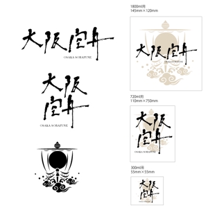 marukei (marukei)さんの日本酒「大阪空舟」の筆文字ロゴと和船の絵、どちらかだけでもOKへの提案