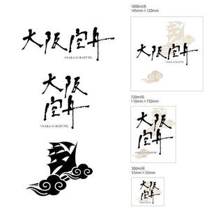 marukei (marukei)さんの日本酒「大阪空舟」の筆文字ロゴと和船の絵、どちらかだけでもOKへの提案