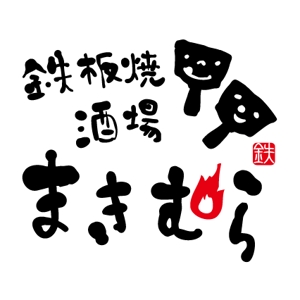 nocco_555 (nocco_555)さんの「鉄板焼酒場　まきむら」のロゴ作成への提案
