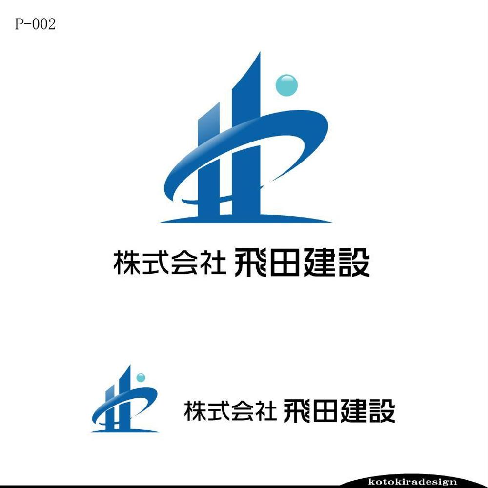 解体、塗装、内装等の企画・設計・施工をする建設業　株式会社 飛田建設　のロゴ　