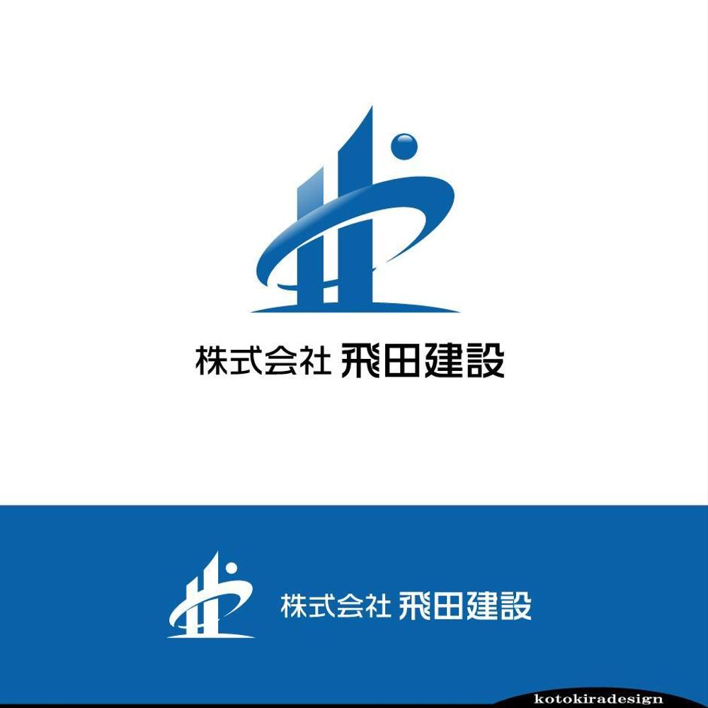 解体、塗装、内装等の企画・設計・施工をする建設業　株式会社 飛田建設　のロゴ　