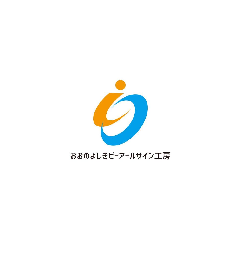 社名「おおのよしきピーアールサイン工房」のロゴ