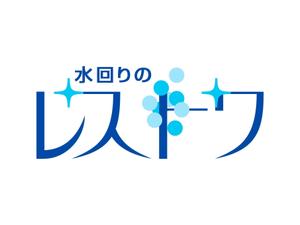 chanlanさんのリフォームしないで家の価値を上げる水回りの復元作業【水回りのレストワ】のロゴへの提案