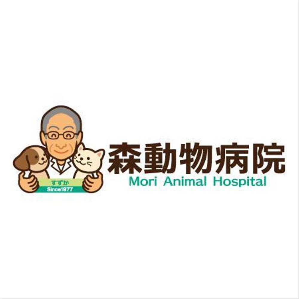 「森動物病院 / Mori Animal Hospital /  すずか」のロゴ作成