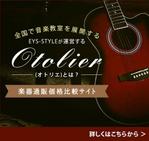 ud_design (ud_0505)さんの楽器通販・価格比較サイト「Otolier～オトリエ～」キャンペーンバナー制作への提案