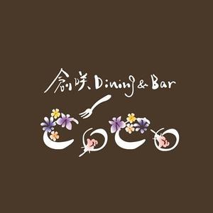 鈴木 ようこ (yoko115)さんの「創咲Dining&Ber CoCo　　　　　」のロゴ作成への提案