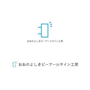 Yolozu (Yolozu)さんの社名「おおのよしきピーアールサイン工房」のロゴへの提案