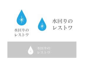itokir design (itokiri_design)さんのリフォームしないで家の価値を上げる水回りの復元作業【水回りのレストワ】のロゴへの提案