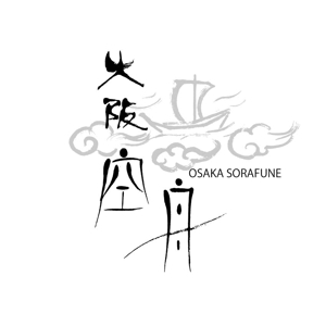 楽墨庵 (laksmi-an)さんの日本酒「大阪空舟」の筆文字ロゴと和船の絵、どちらかだけでもOKへの提案