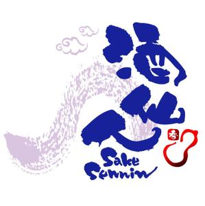saiga 005 (saiga005)さんの「酒仙人」のロゴ作成への提案