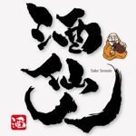 ninjin (ninjinmama)さんの「酒仙人」のロゴ作成への提案