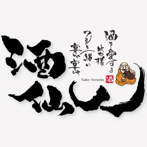 ninjin (ninjinmama)さんの「酒仙人」のロゴ作成への提案