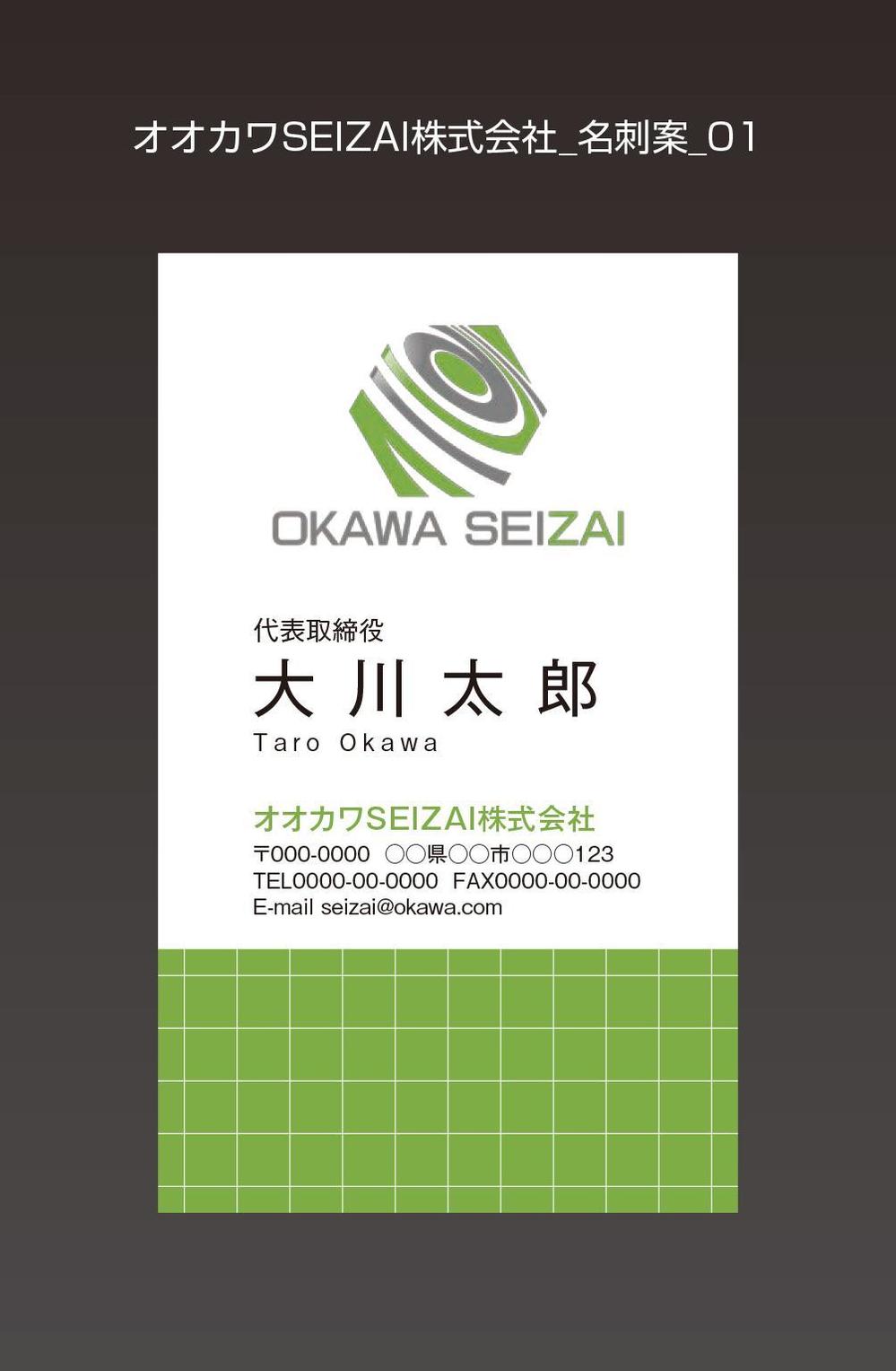 オオカワSEIZAI株式会社_名刺案_01.jpg
