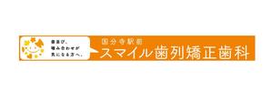 米川広告室 ()さんの歯列矯正歯科医院の壁面看板のデザイン制作への提案