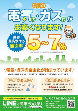 有限会社ショウセイ (Shibutani)さんのでんき、ガスの自由化サービスの獲得営業用のチラシのデザイン制作への提案