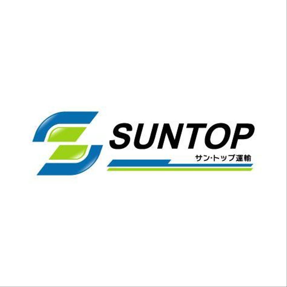 「SUNTOP」もしくは「サントップ運輸」のロゴ作成