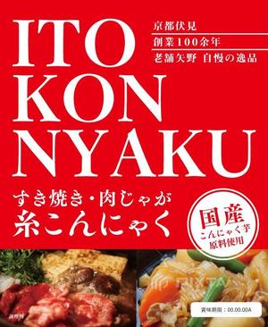 AKI2016 (aki2016)さんの糸こんにゃくのパッケージリニューアルデザインへの提案