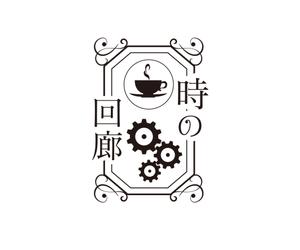 faris_design (farisu)さんの飲食店 「時の回廊」のロゴへの提案