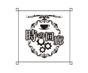 faris_design (farisu)さんの飲食店 「時の回廊」のロゴへの提案